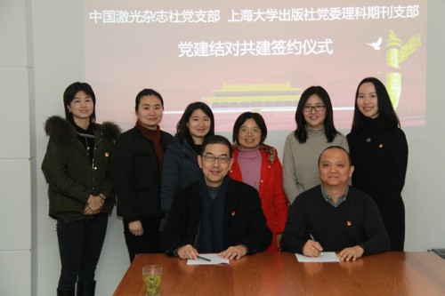 中国激光杂志社党支部与上海大学期刊社党委理科期刊党支部开展共建活动