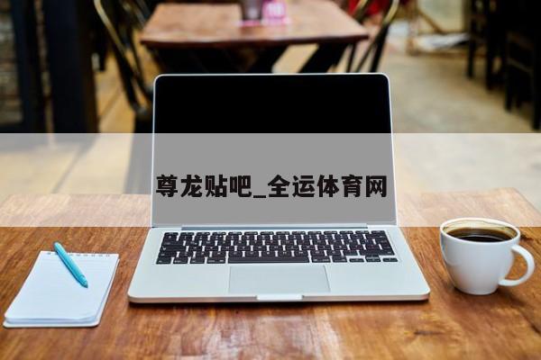 ag币游旗舰厅_全运体育网(图2)