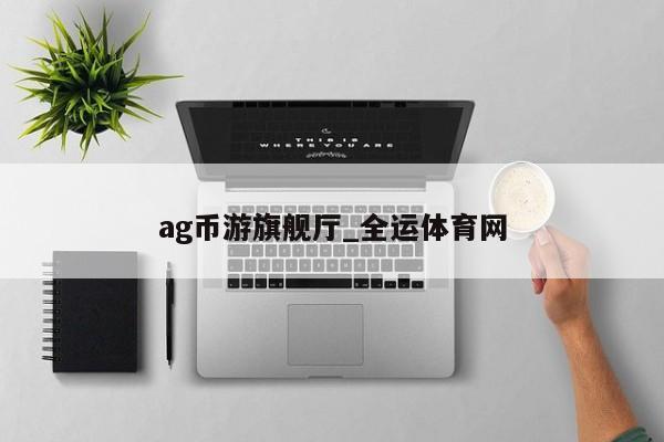 ag币游旗舰厅_全运体育网