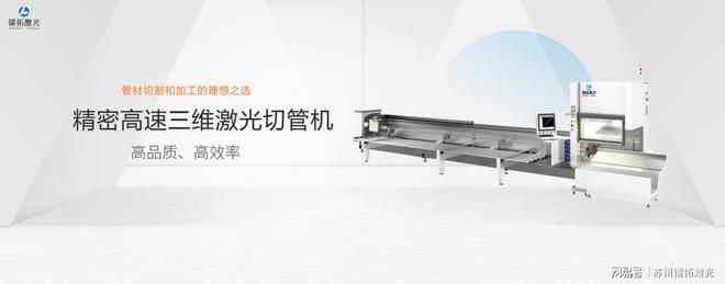 镭拓精密高速三维激光切管机：引领工业自动化的新革命