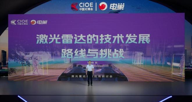 电巢科技CIOE中国光博会：激光雷达技术应用研讨会圆满落幕！(图2)