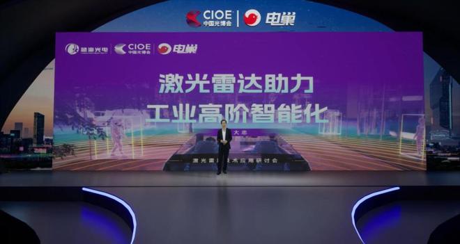 电巢科技CIOE中国光博会：激光雷达技术应用研讨会圆满落幕！(图5)