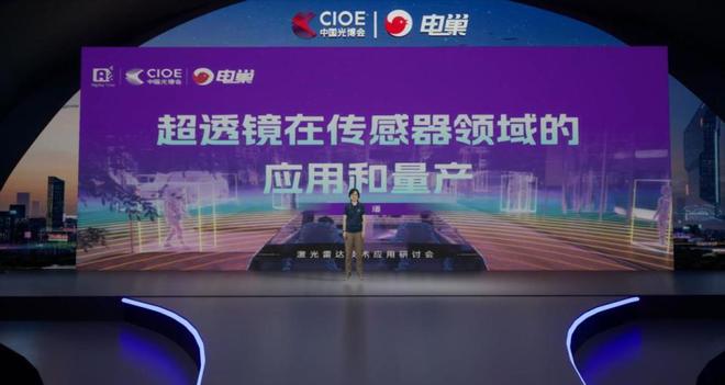 电巢科技CIOE中国光博会：激光雷达技术应用研讨会圆满落幕！(图9)