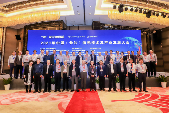 2021年中国激光技术及产业发展大会在长沙举行(图2)