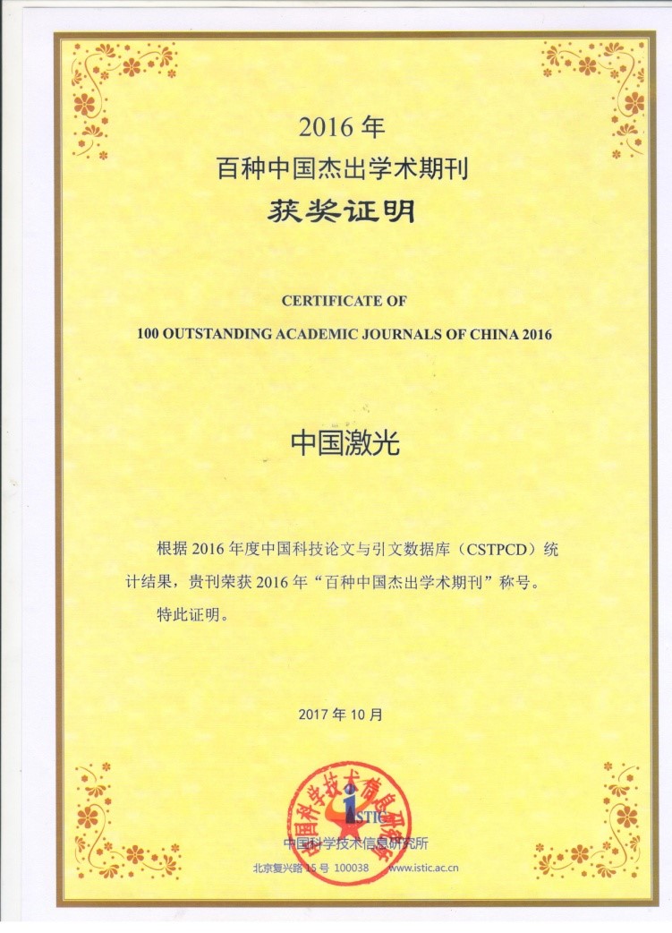 中国激光杂志社旗下期刊荣获“百种中国杰出学术期刊”等多项荣誉_上海光学精密机械研究所