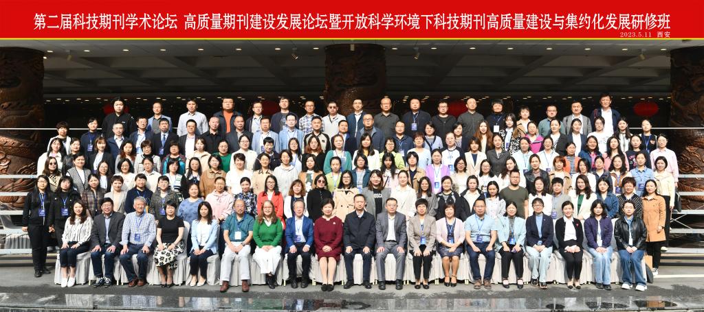 “第二届科技期刊学术论坛”“高质量期刊建设发展论坛”