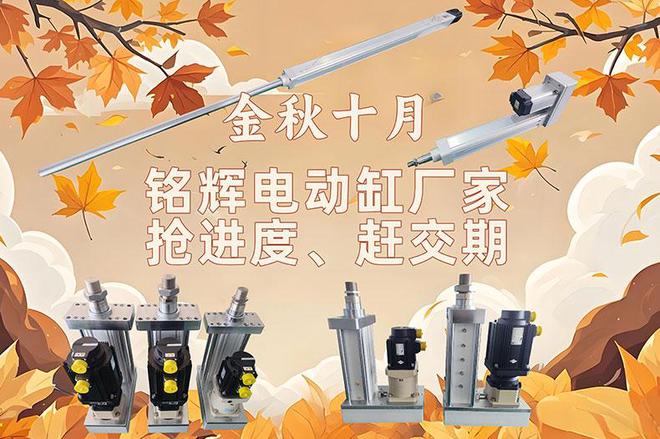 铭辉电动缸厂家：国庆后迅速投入生产确保高品质交付