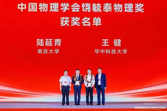 南京大学陆延青教授荣获2023-2024年度中国物理学会饶毓泰物理奖