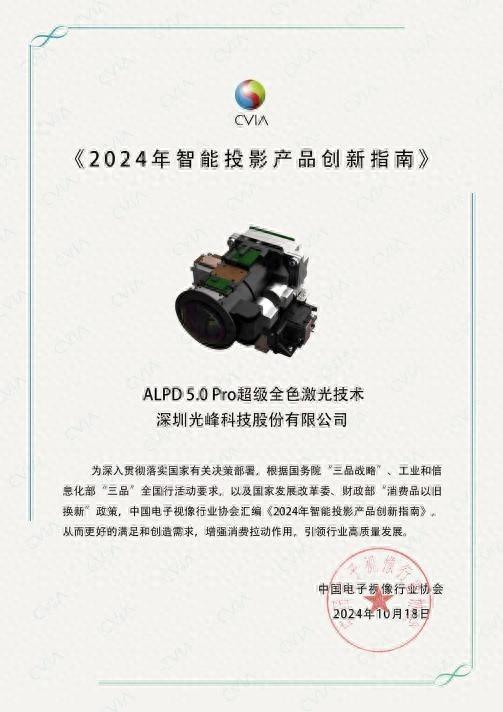 光峰科技ALPD 50 Pro超级全色激光技术入选2024智能投影创新指南