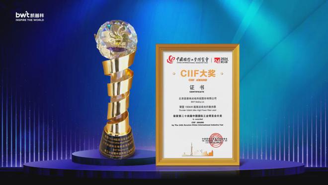 24年首次！凯普林激光器荣获CIIF大奖 创新引领中国制造