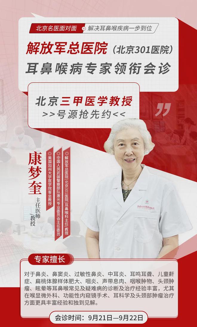 名医亲诊丨明后天北京耳鼻喉教授康梦奎来院会诊专家号速约！