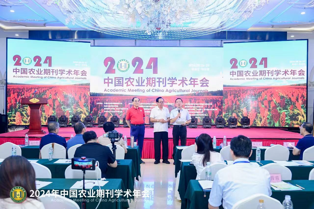 2024年中国农业期刊学术年会召开
