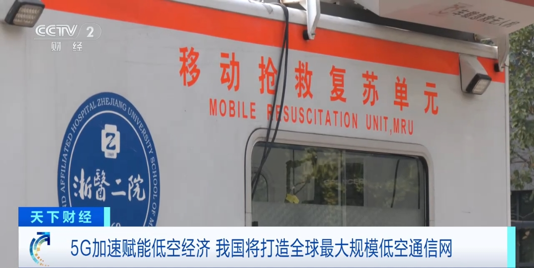 5G赋能低空经济 我国将打造最大规模低空通信网