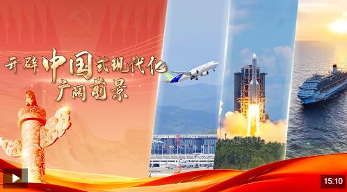 开辟中国式现代化广阔前景丨创新决胜未来