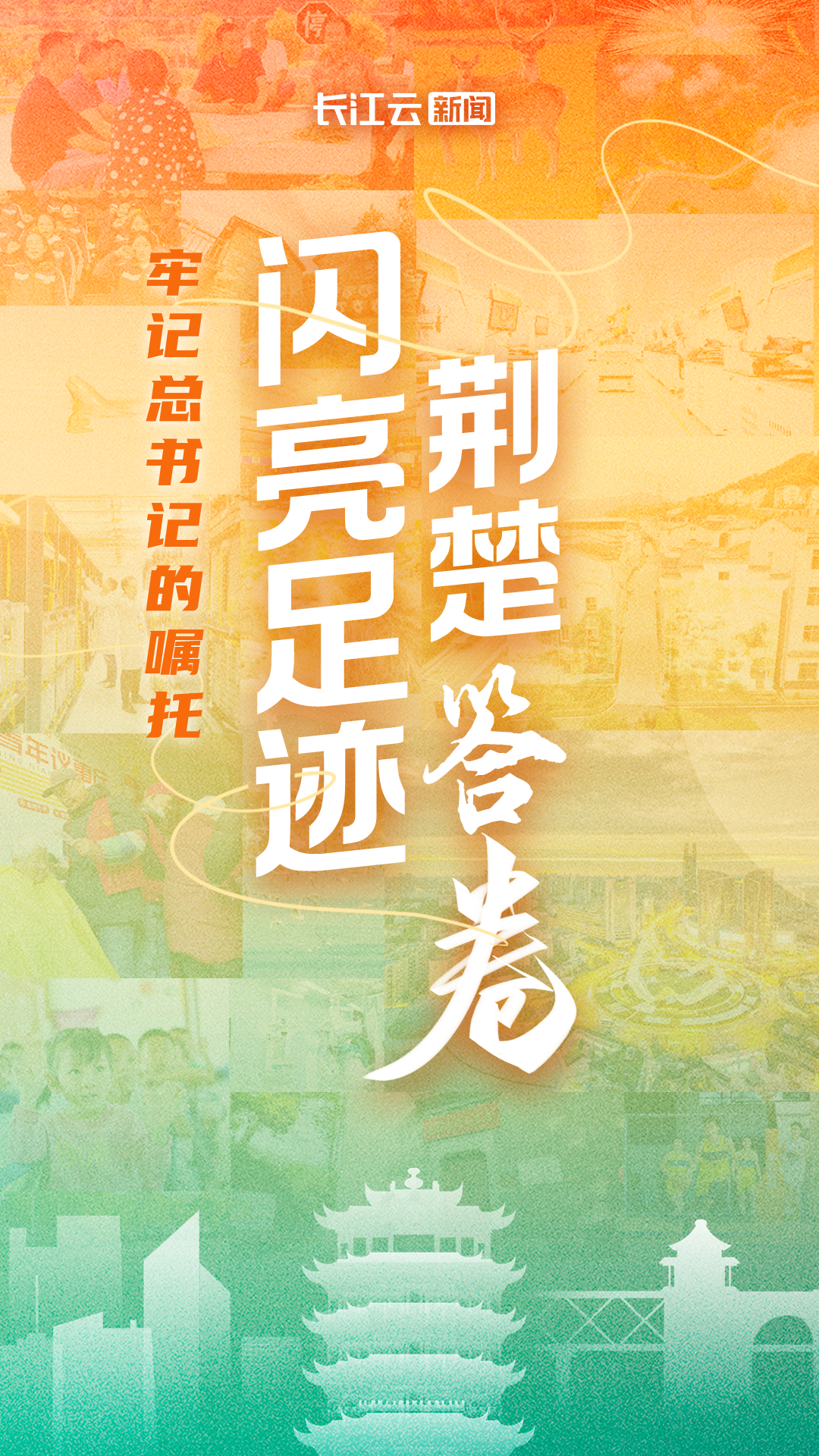 牢记的嘱托 闪亮足迹 荆楚答卷