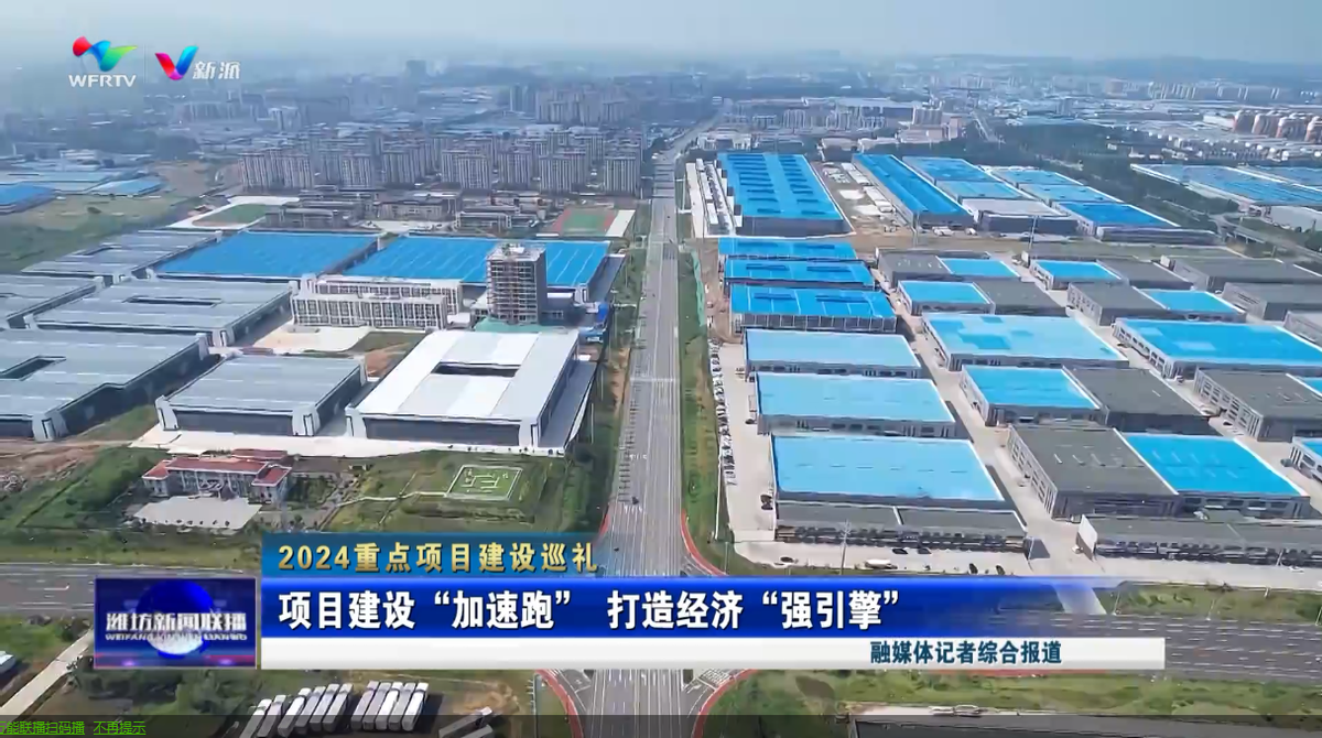潍坊：项目建设“加速跑” 打造经济“强引擎”