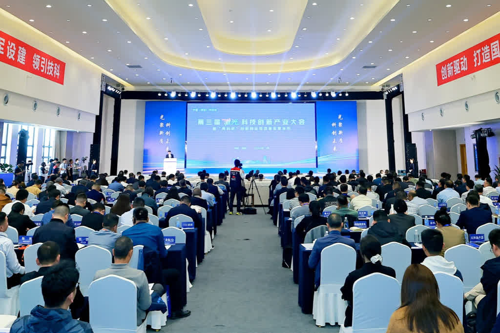 第三届中国激光科技创新产业大会在四川绵阳召开