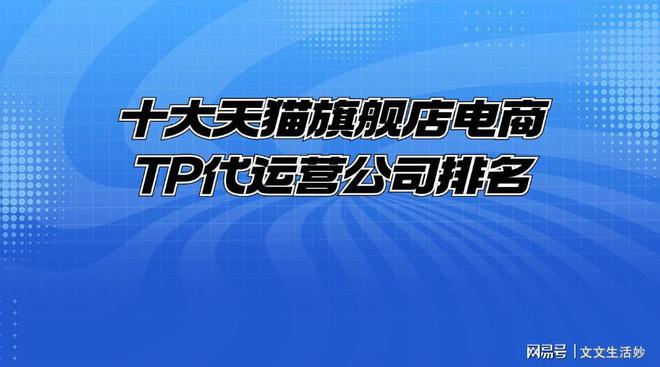 十大天猫旗舰店电商TP代运营公司排名