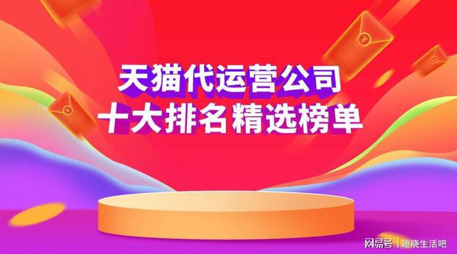 天猫代运营公司十大排名精选榜单
