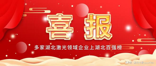 多家湖北激光领域企业上湖北百强榜