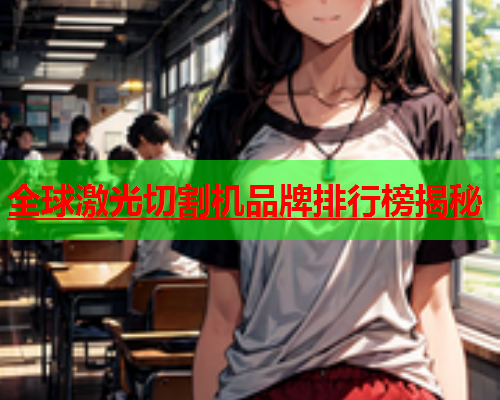 全球激光切割机品牌排行榜揭秘