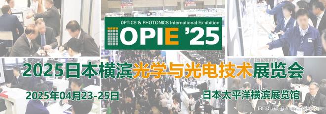 2025日本横滨国际光学与光电技术展 日本光学测量与定位展