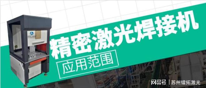 精密激光焊接机厂家科普精密激光焊接机的应用范围