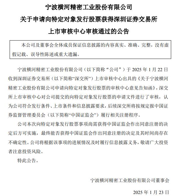 横河精密不超588亿元定增获深交所通过 国投证券建功