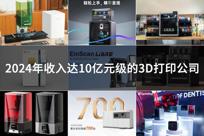 2024年营收10亿元级别的9家3D打印3D扫描雕刻公司