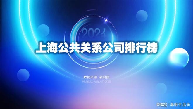 速看！上海十大知名公关公司排行榜新鲜出炉