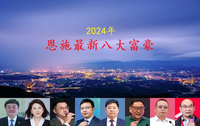 湖北恩施2024年八大富豪出炉首富又换人了气质女老板进入前三