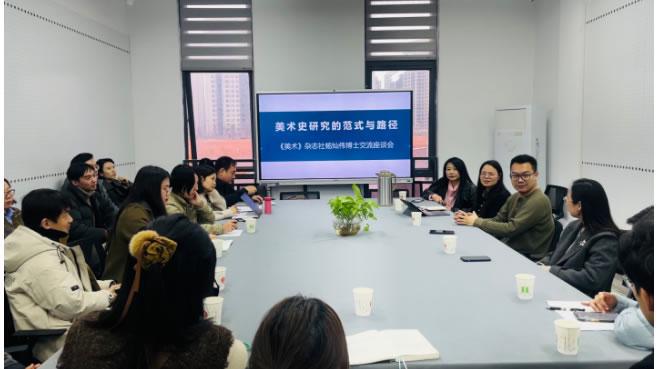 《美术》杂志社杨灿伟博士来湖北美术学院座谈交流
