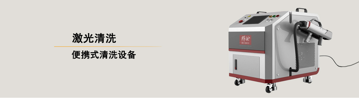 便捷式激光清洗设备