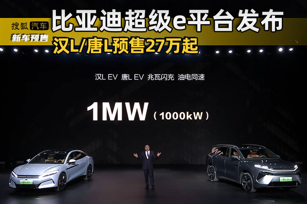 比亚迪超级e平台发布 汉L唐L率先搭载 EV版预售27万起