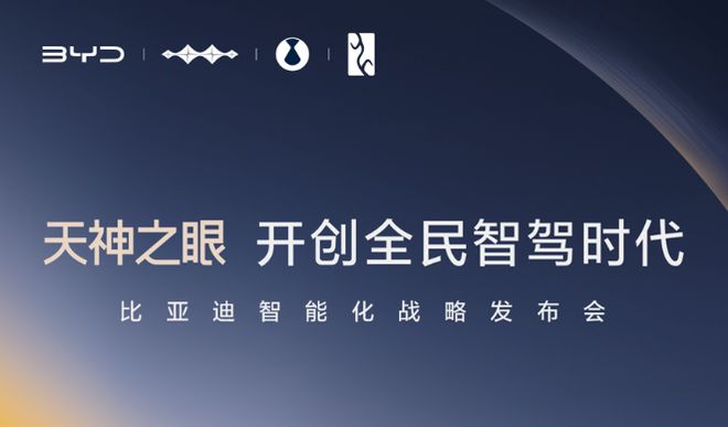 比亚迪全系车型搭载高阶智驾天神之眼全面上车